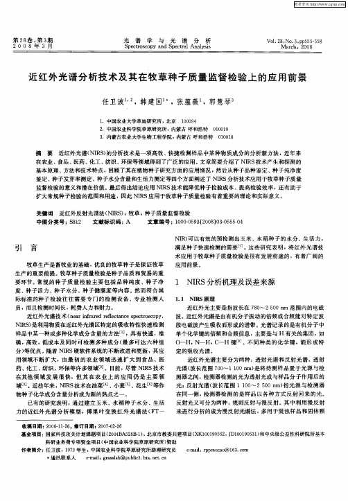 近红外光谱分析技术及其在牧草种子质量监督检验上的应用前景