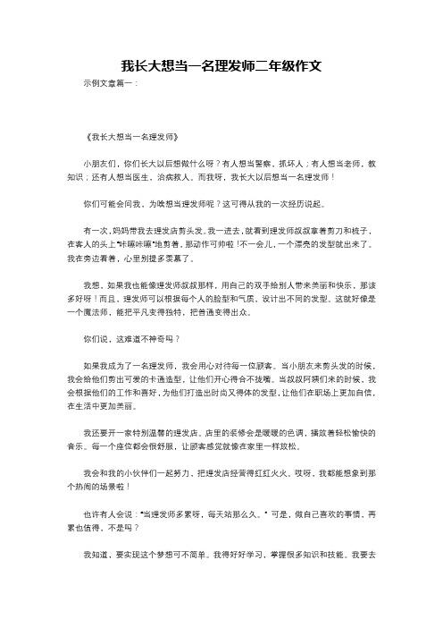 我长大想当一名理发师二年级作文