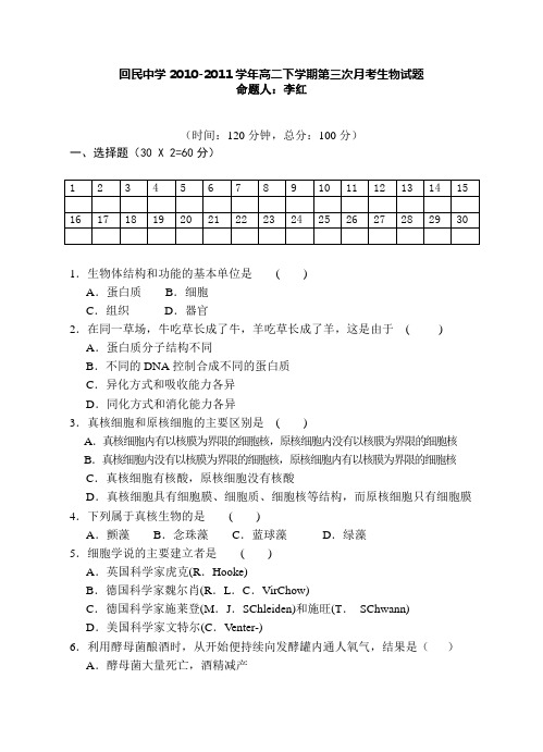 宁夏西吉县回民中学2010-2011学年高二下学期第三次月考生物试题(无答案)