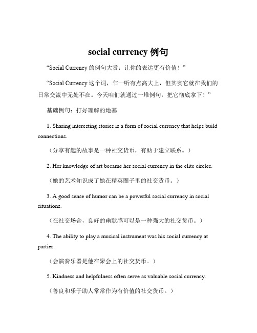 social currency例句