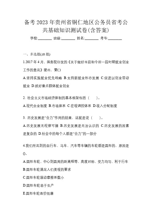 备考2023年贵州省铜仁地区公务员省考公共基础知识测试卷(含答案)