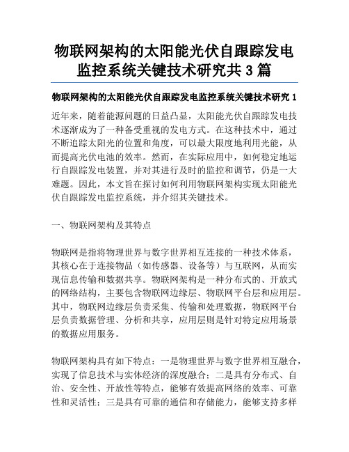 物联网架构的太阳能光伏自跟踪发电监控系统关键技术研究共3篇