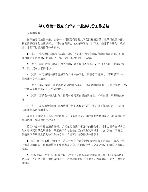 学习成绩一般家长评语_一般换几份工作总结