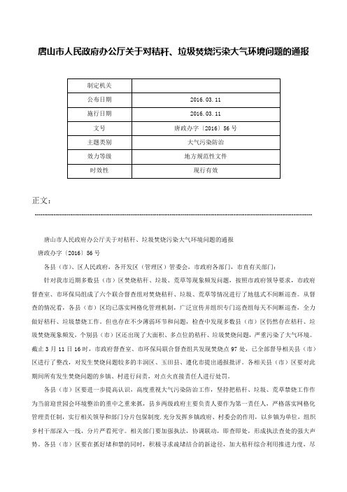 唐山市人民政府办公厅关于对秸秆、垃圾焚烧污染大气环境问题的通报-唐政办字〔2016〕56号