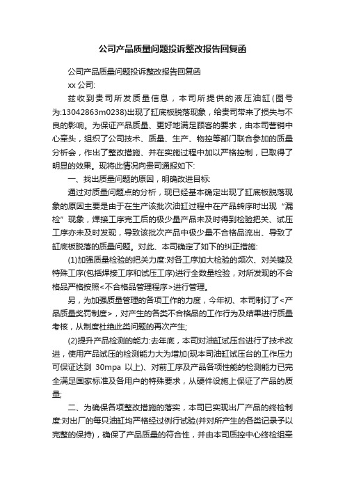 公司产品质量问题投诉整改报告回复函