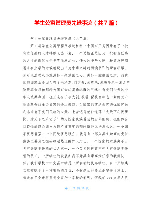 学生公寓管理员先进事迹(共7篇)