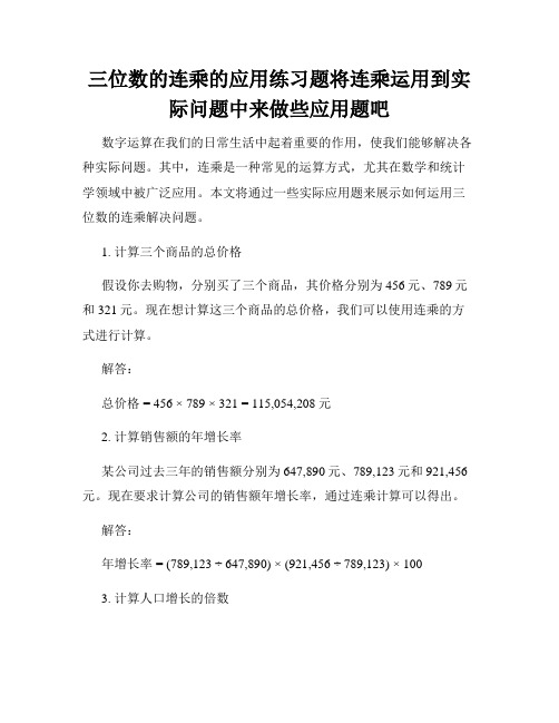 三位数的连乘的应用练习题将连乘运用到实际问题中来做些应用题吧