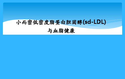 小而密低密度脂蛋白的临床应用课件