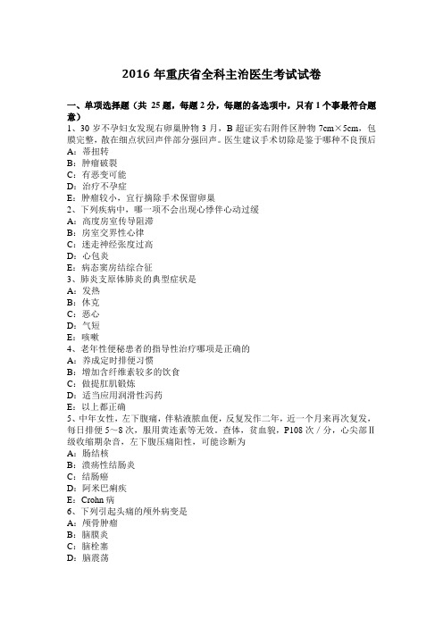 2016年重庆省全科主治医生考试试卷