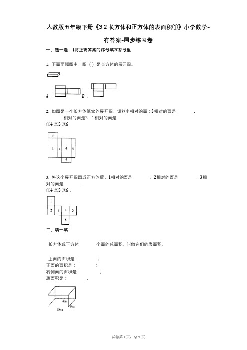 人教版五年级下册《32_长方体和正方体的表面积①》小学数学-有答案-同步练习卷