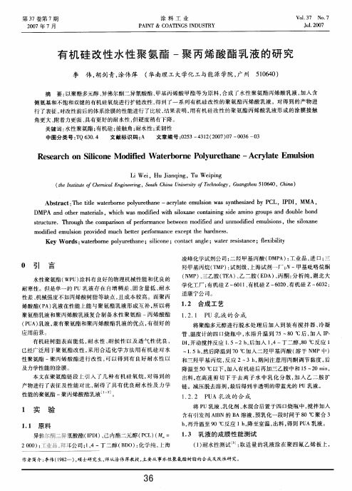 有机硅改性水性聚氨酯聚丙烯酸酯乳液的研究