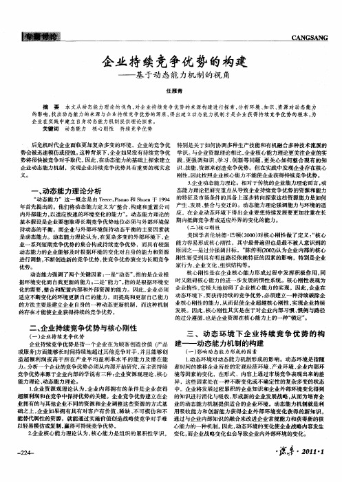 企业持续竞争优势的构建——基于动态能力机制的视角