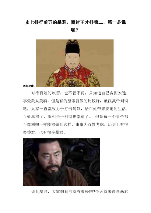 史上排行前五的暴君,商纣王才排第二,第一是谁呢？ 