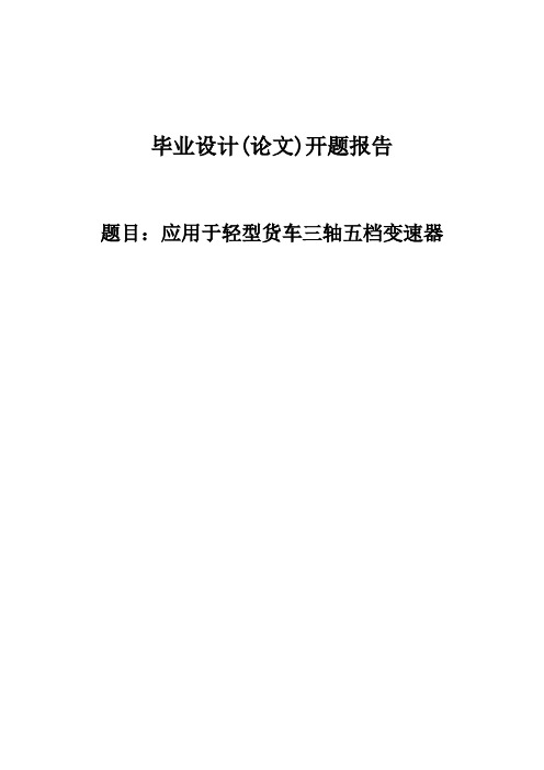 应用于轻型货车三轴五档变速器开题报告 (41)