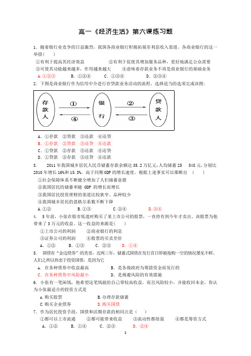 经济生活第六课练习题(可编辑修改word版)