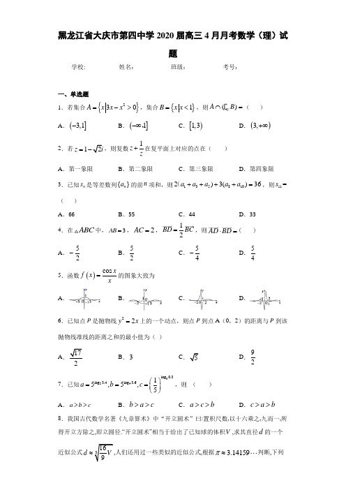 黑龙江省大庆市第四中学2020届高三4月月考数学(理)试题