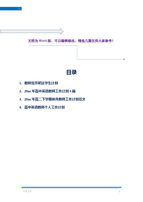 【帮扶工作相关4篇】教师党员帮扶学生计划