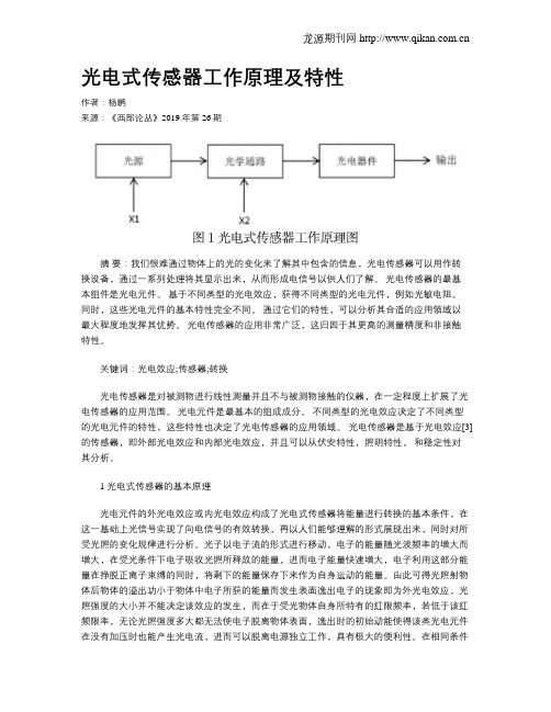 光电式传感器工作原理及特性