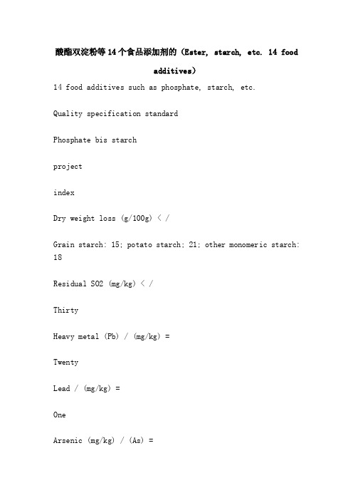 酸酯双淀粉等14个食品添加剂的（Ester,starch,etc.14foodadditives）