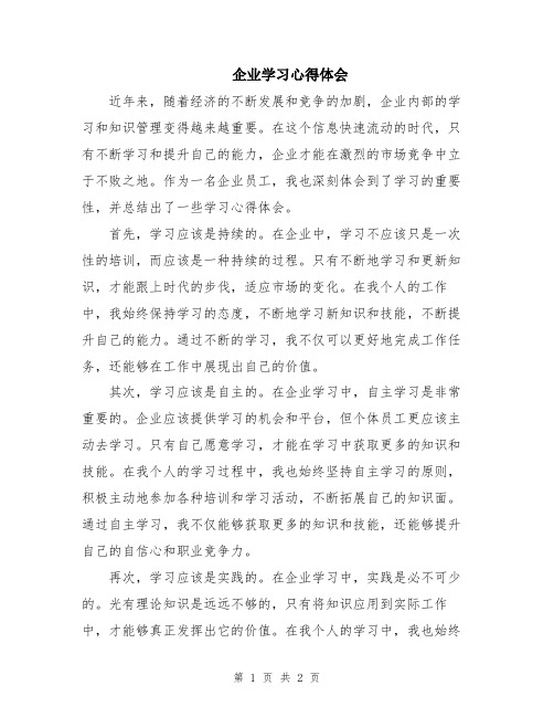 企业学习心得体会