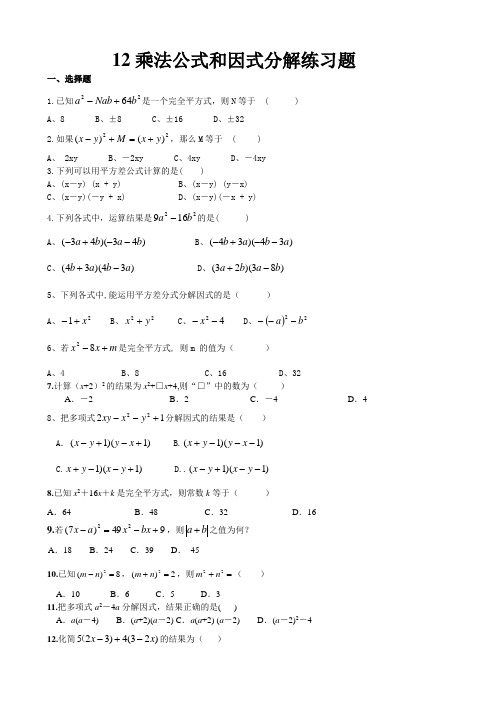 12章乘法公式和因式分解练习题