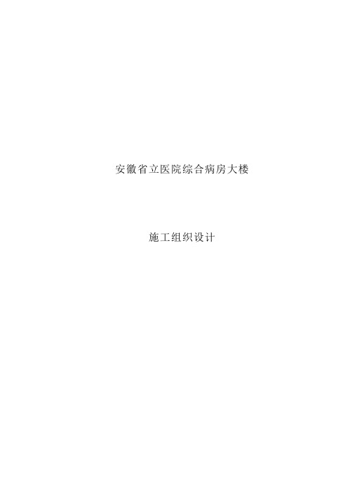 安徽省立医院综合病房大楼施工组织设计