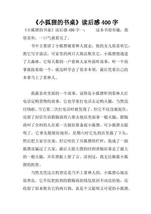 《小狐狸的书桌》读后感400字