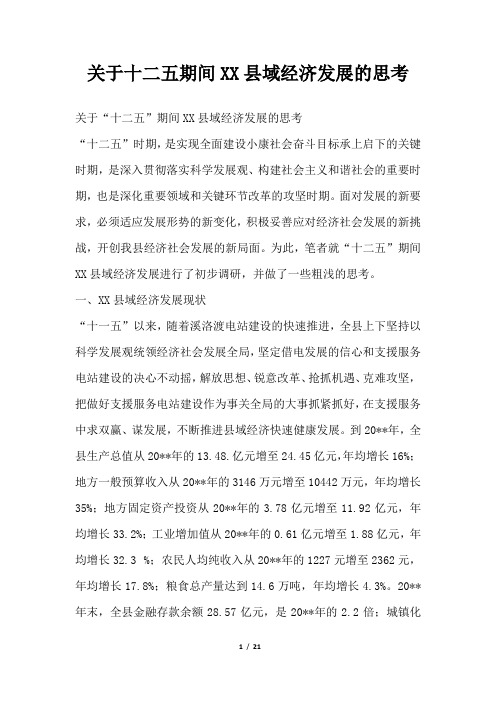 2019年关于十二五期间XX县域经济发展的思考