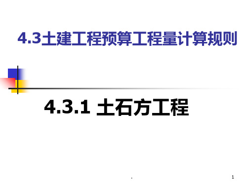 土建工程预算工程量计算规则