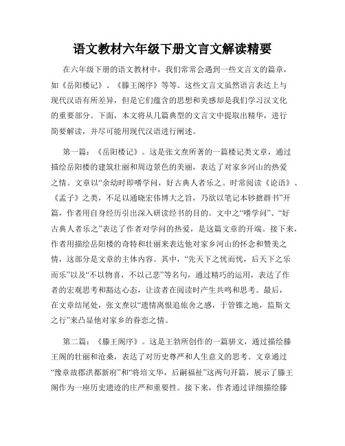 语文教材六年级下册文言文解读精要