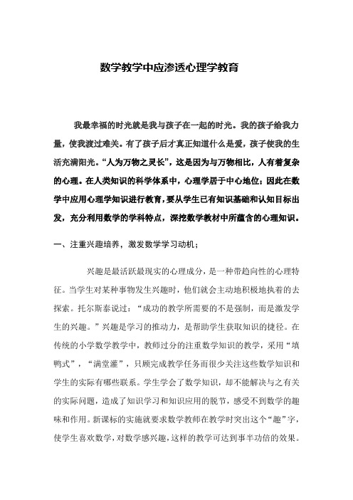 数学教学中应渗透心理学教育