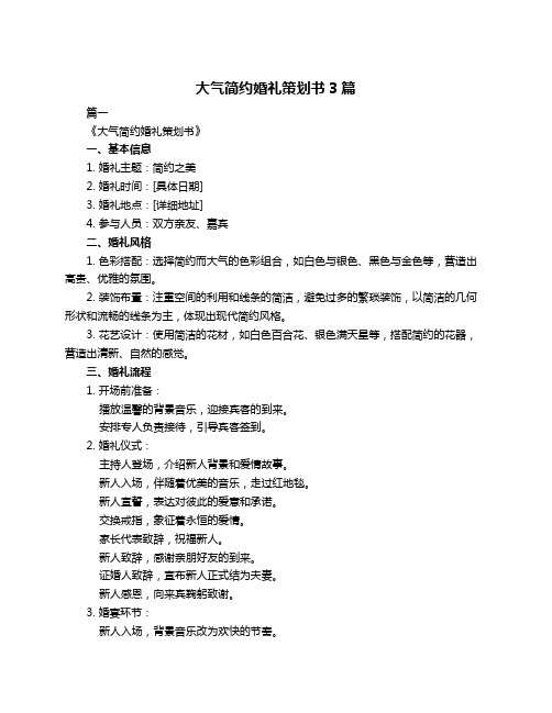 大气简约婚礼策划书3篇