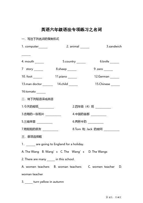 【专项练习】英语六年级语法专项练习之名词(附答案)必考知识点