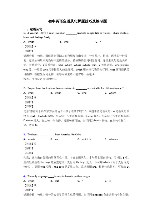 初中英语定语从句解题技巧及练习题