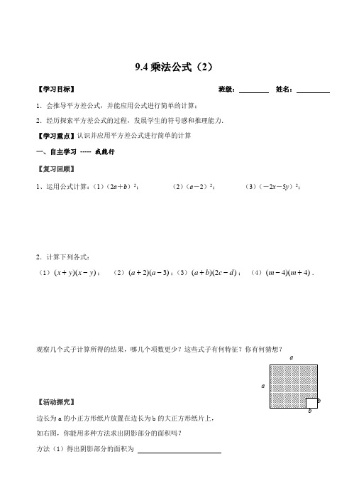 苏科版七年级数学下册 9.4乘法公式(2)导学案设计 (无答案)