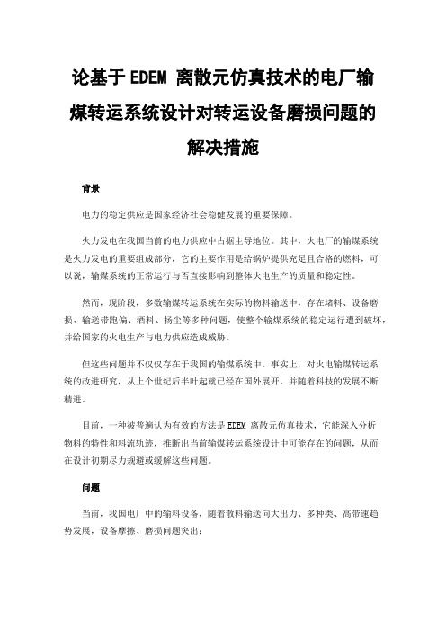 论基于EDEM离散元仿真技术的电厂输煤转运系统设计对转运设备磨损问题的解决措施