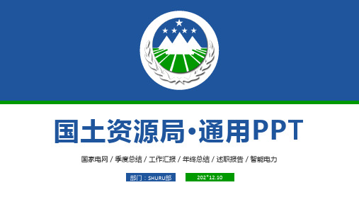 国土资源局·通用PPT模板