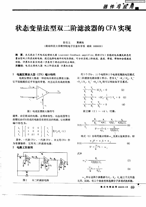 状态变量法型双二阶滤波器的CFA实现