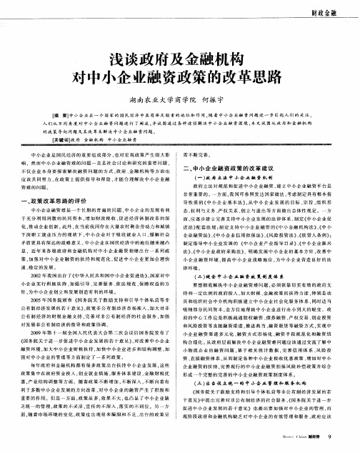 浅谈政府及金融机构对中小企业融资政策的改革思路