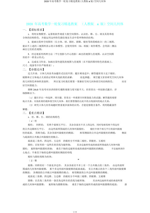 2020年高考数学一轮复习精品学案(人教版a版)空间几何体