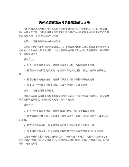 汽轮机调速系统常见故障及解决方法