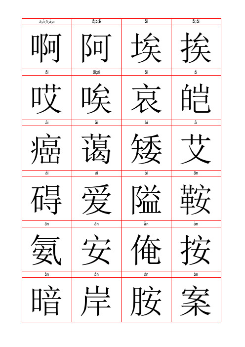 拼音识字卡(含一字多音)