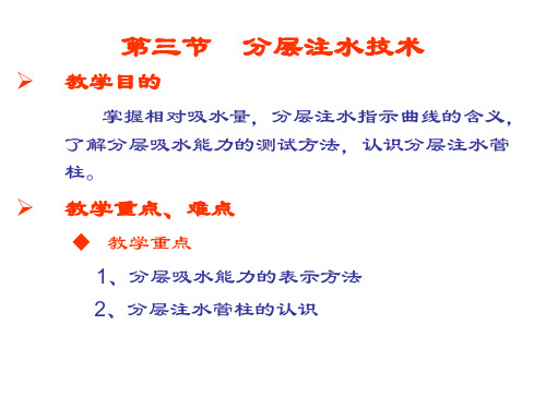 测定注水井的吸水剖面直接进行分层测试