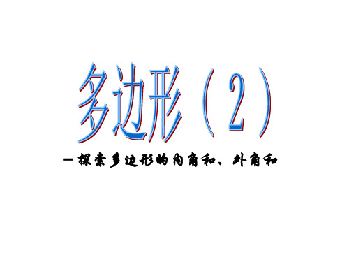 4.1.2多边形公开课课件教案教学设计