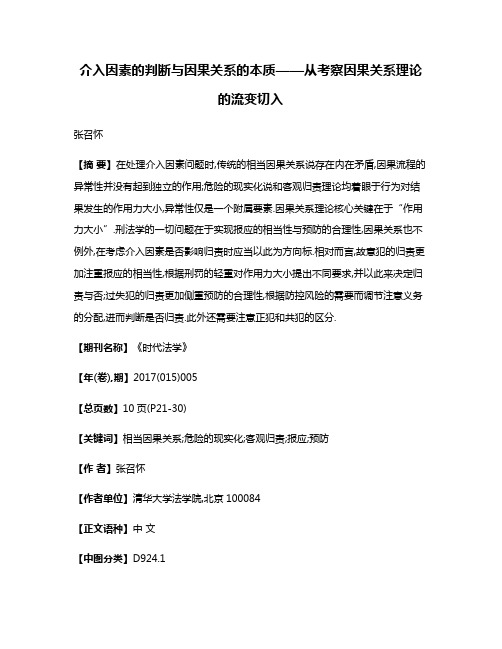 介入因素的判断与因果关系的本质——从考察因果关系理论的流变切入