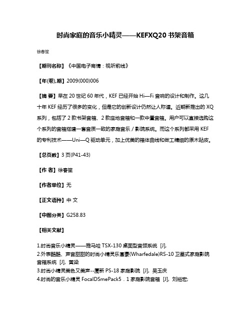 时尚家庭的音乐小精灵——KEFXQ20书架音箱