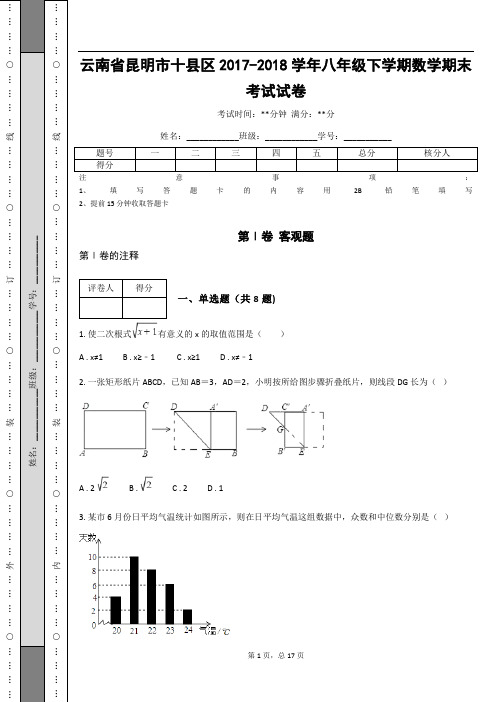 _云南省昆明市十县区2017-2018学年八年级下学期数学期末考试试卷(含答案解析)