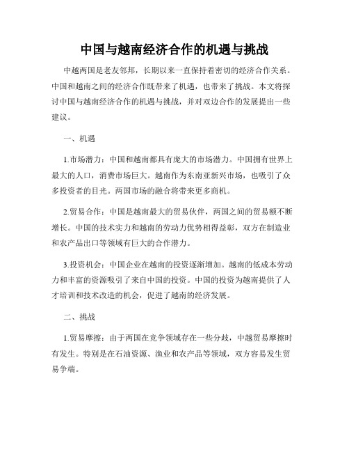 中国与越南经济合作的机遇与挑战