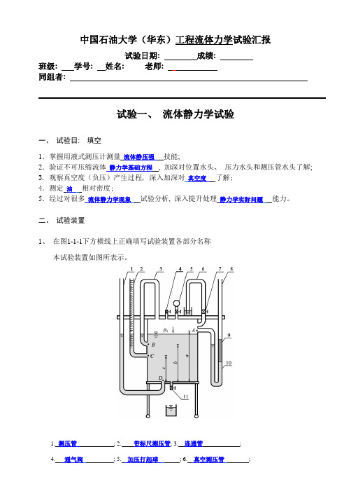 2021年流体静力学实验报告中国石油大学