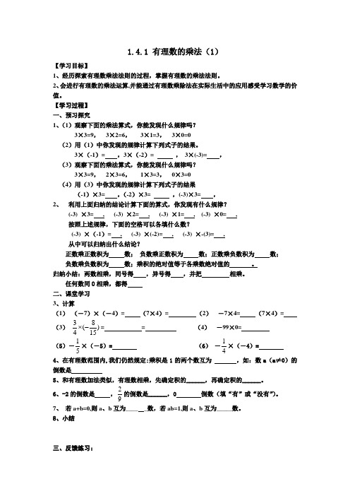 1.4.1 有理数的乘法(1)导学案